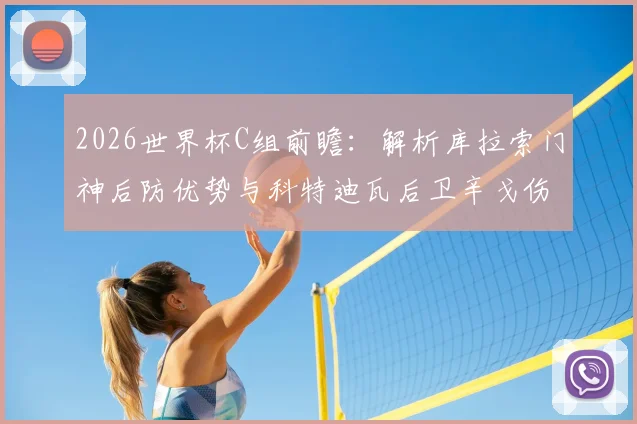 2026世界杯C组前瞻：解析库拉索门神后防优势与科特迪瓦后卫辛戈伤退影响