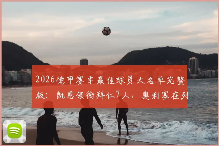 2026德甲赛季最佳球员大名单完整版：凯恩领衔拜仁7人，奥利塞在列引热议
