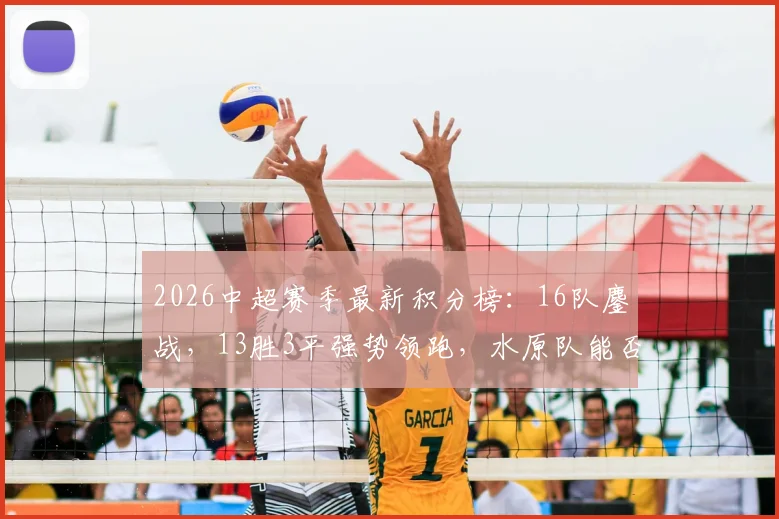 2026中超赛季最新积分榜：16队鏖战，13胜3平强势领跑，水原队能否延续强势表现？
