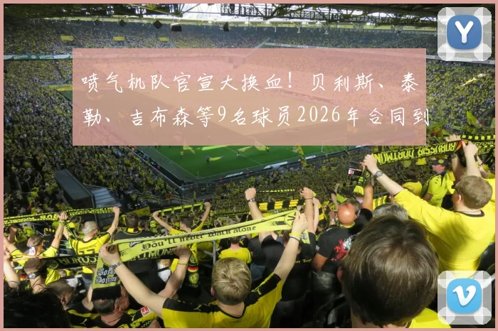喷气机队官宣大换血！贝利斯、泰勒、吉布森等9名球员2026年合同到期离队，未来去向及阵容实力深度分析